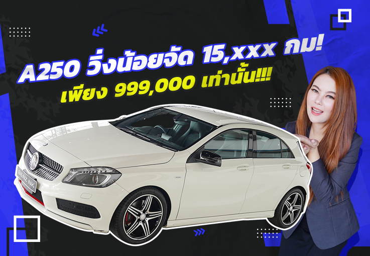 #กรี๊ดสลบบ วิ่งน้อยที่สุดใน 3โลกก..เพียง 15,xxx กม.เท่านั้น!!! A250 AMG ราคาเบาๆ 999,000 บาท