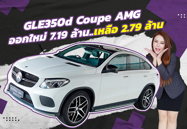 #ที่สุดของความคุ้มค่า ออกใหม่ 7.19 ล้าน..เหลือเพียง 2.79 ล้านเท่านั้น! GLE350d Coupe AMG