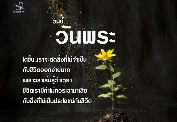 ความสุขจะมีความหมายเมื่อได้แบ่งปันจงมีความสุข ณ ปัจจุบันขณะ