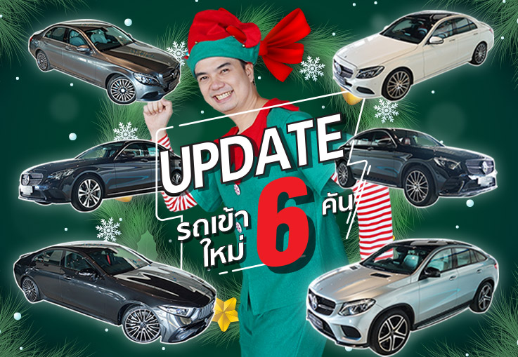 พรุ่งนี้อ่ะ Christmas..แต่วันนี้อ่ะคิดถึงงง ?? รถเข้าใหม่อาทิตย์นี้ #6คัน สนใจคันไหนแวะมาชมกันนะคะ