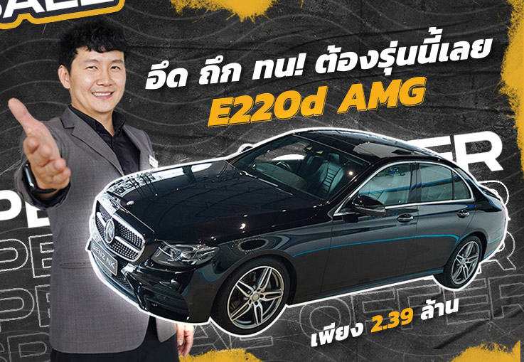 อึด ถึก ทน! ต้องรุ่นนี้เลย E220d AMG #เครื่องดีเซลสุดประหยัด #ดูแลรักษาง่ายไม่จุกจิก เพียง 2.39 ล้าน