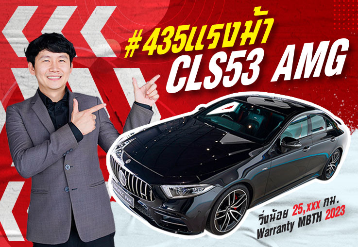 #จองให้ทัน ของ Rare ของแรงงส์เข้าใหม่..มาไวไปไวสุดๆ CLS53 AMG #435แรงม้า เพียง 4.39 ล้าน
