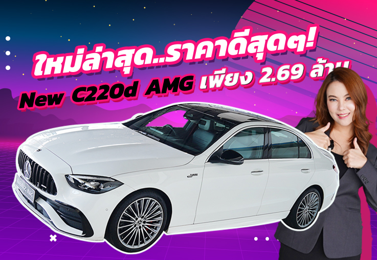 ใหม่ล่าสุด..ราคาดีสุดๆ! เพียง 2.69 ล้าน New C220d AMG วิ่งน้อย 29,xxx กม. Warranty ถึงสค.2025