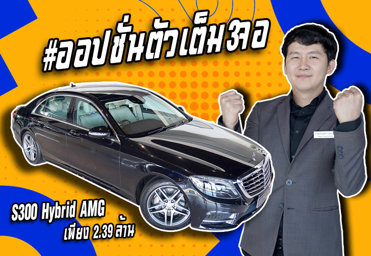 ที่สุดของดวงดาว..ในราคาเบาๆ! เพียง 2.39 ล้าน S300 Hybrid AMG #ออปชั่นตัวเต็ม3จอ ที่สุดของดวงดาว..ในราคาเบาๆ! เพียง 2.39 ล้าน S300 Hybrid AMG #ออปชั่นตัวเต็ม3จอ
