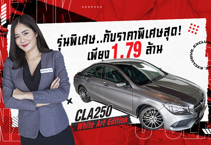 รุ่นพิเศษ..กับราคาพิเศษสุด! เพียง 1.79 ล้าน CLA250 AMG #รุ่นพิเศษ White Art Edition วิ่ง 22,xxx กม.