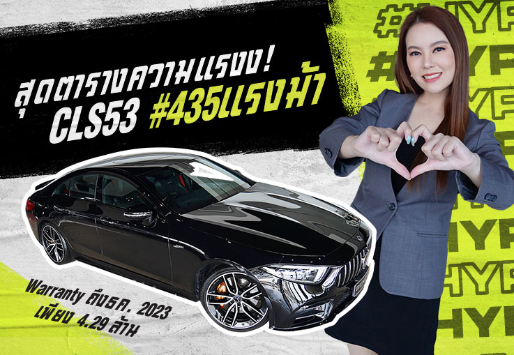 สุดตารางความแรง..ต้องคันนี้เลย! New CLS53 AMG #435แรงม้า Warranty ถึงธค. 2023 เพียง 4.29 ล้าน