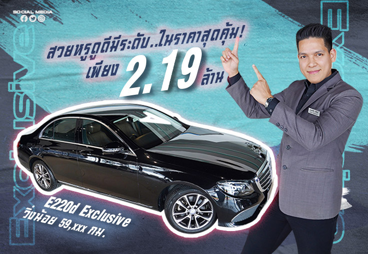 สวยหรูดูดีมีระดับ..ในราคาสุดคุ้ม! เพียง 2.19 ล้าน E220d Exclusive วิ่งน้อย 59,xxx กม.
