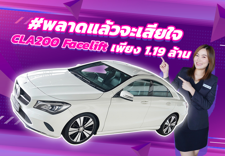 #พลาดแล้วจะเสียใจ เพียง 1.19 ล้าน..ได้รุ่นใหม่ Facelift! CLA200 Urban #สนใจรีบทักนะค้า