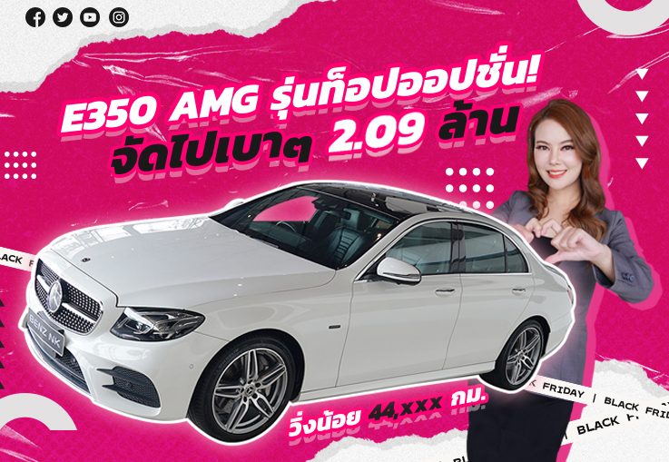 เพียง 2.09 ล้าน! สวยหรูดูดีมีระดับ..ในราคาสุดคุ้ม! E350e AMG วิ่งน้อย 44,xxx กม. เพียง 2.09 ล้าน! สวยหรูดูดีมีระดับ..ในราคาสุดคุ้ม! E350e AMG วิ่งน้อย 44,xxx กม.
