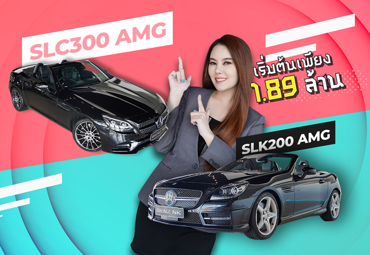 SLK200 AMG & SLC300 AMG เริ่มต้นเพียง 1.89 ล้าน #สวยเฉียบเนี๊ยบ #คุ้มค่าคุ้มราคาสุดๆ