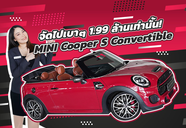 “New Price 2025” หล่อเล็กสเปคแรง..จัดไปเบาๆ 1.99 ล้าน! MINI Cooper S Convertible วิ่งน้อย 35,xxx