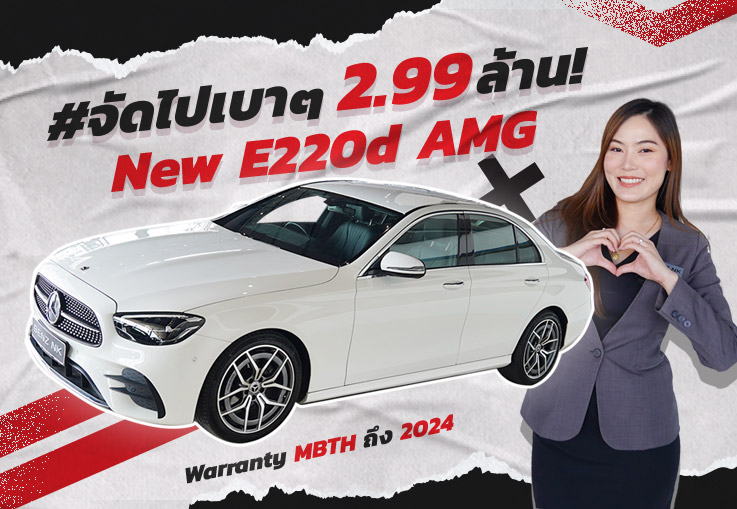 #จัดไปเบาๆ 2.99 ล้าน! รุ่นใหม่ ไมล์น้อย..ราคาเลิฟๆ New E220d AMG รุ่น Facelift วิ่งน้อย 20,xxx กม.