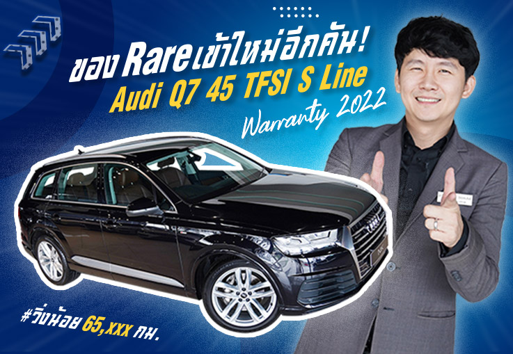 ของ Rare เข้าใหม่อีกคัน! Audi Q7 45 TFSI S Line #วิ่ง 65,xxx  Warranty ถึงธค. 2022 เพียง 2.69 ล้าน
