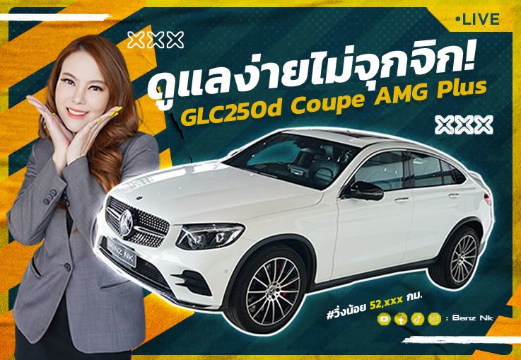 #ดีเซลล้วน ประหยัด ทนทาน ดูแลง่ายไม่จุกจิก! เพียง 2.89 ล้าน GLC250d Coupe AMG #วิ่งน้อย 52,xxx