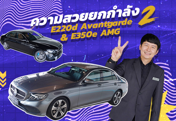 #รักพี่เสียดายน้อง ความประหยัดยกกำลัง 2 E220d Avantgarde & E350e AMG เพียง 1.99 ล้าน