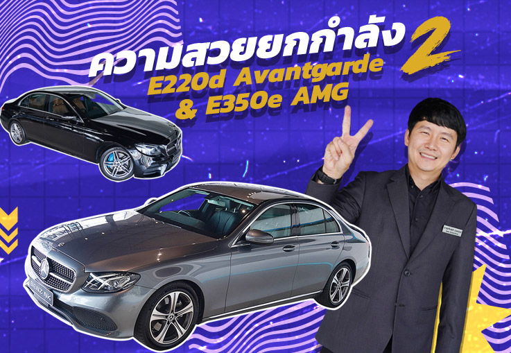 #รักพี่เสียดายน้อง ความประหยัดยกกำลัง 2 E220d Avantgarde & E350e AMG เพียง 1.99 ล้าน #รักพี่เสียดายน้อง ความประหยัดยกกำลัง 2 E220d Avantgarde & E350e AMG เพียง 1.99 ล้าน