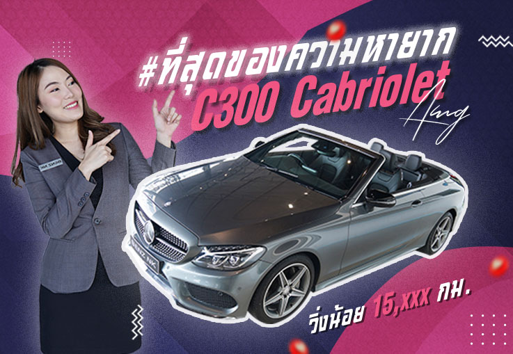 #ที่สุดของความหายาก จัดเลยอย่าคิดเยอะ! C300 Cabriolet AMG วิ่งน้อย 15,xxx กม. เพียง 2.99 ล้าน