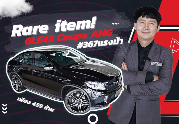 ไอเท็มลับ..ของหายากเข้าใหม่! GLE43 Coupe AMG #367แรงม้า #ออกใหม่8ล้าน เหลือเพียง 4.59 ล้าน