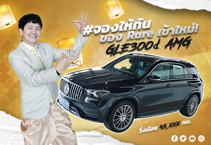 #จองให้ทัน มาไวไปไวสุดๆ..ต้องรุ่นนี้เลย! GLE300d AMG วิ่ง 45,xxx Warranty ถึงพย. 2027 เพียง 4.49ล้าน
