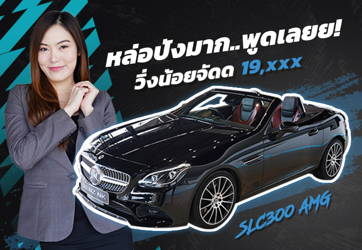 #วิ่งน้อยจัดด 19,xxx กม. หล่อปังมาก..พูดเลยย! SLC300 AMG #สีดำเบาะดำแดง เพียง 2.79 ล้าน
