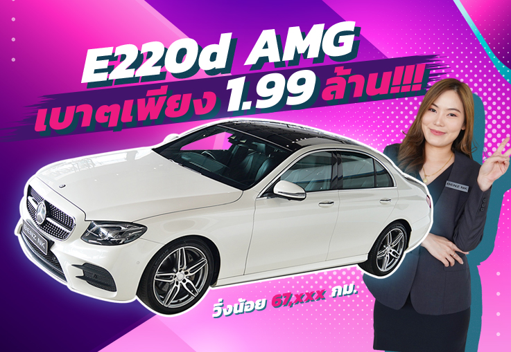 #จัดไปอย่าให้เสีย เบาๆเพียง 1.99 ล้าน!!! E220d AMG #เครื่องดีเซลสุดประหยัด วิ่งน้อย 67,xxx