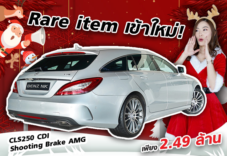 ฉลองคริสมาสนี้..ด้วยรถสวยราคาดีๆสักคัน! ?? เพียง 2.49 ล้าน CLS250d Shooting Brake AMG รุ่น Facelift