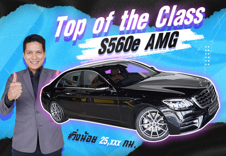 ที่สุดของยนตรกรรมระดับผู้นำ! S560e AMG #วิ่งน้อย 25,xxx กม. Warranty ถึงมิย. 2026 เพียง 4.39 ล้าน