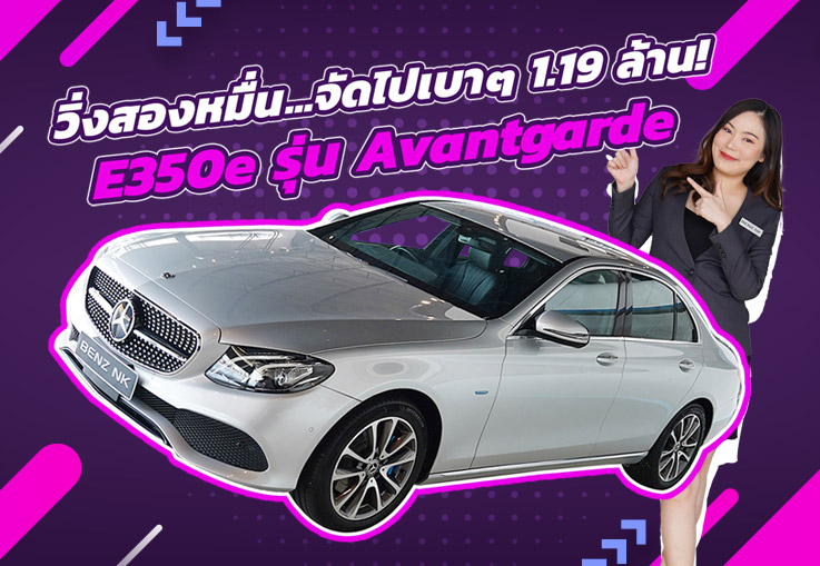 #คุ้มเกินคุ้ม วิ่งสองหมื่นโล..จัดไปเบาๆ 1.19 ล้าน! E350e รุ่น Avantgarde #วิ่งน้อยสุดๆ 26,xxx กม.