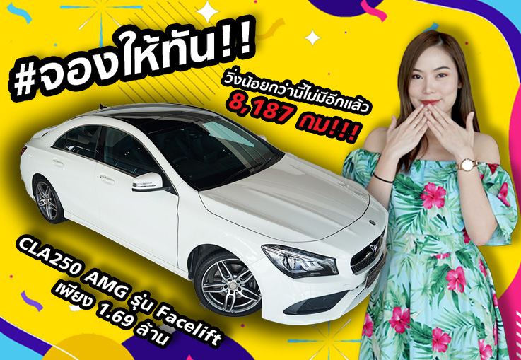 #จองให้ทัน วิ่งน้อยกว่านี้ไม่มีอีกแล้ว 8,187 กม!! CLA250 AMG รุ่น Facelift เพียง 1.69 ล้าน