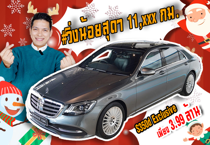 Best Gift for this Christmas! เพียง 3.99 ล้าน S350d Exclusive รุ่น Facelift #วิ่งน้อยสุดๆ 11,xxx กม.