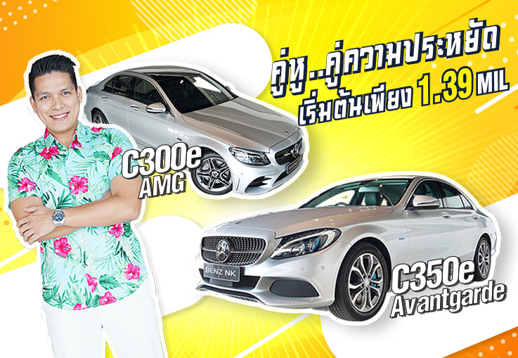 คู่หู..คู่ความประหยัด 2 รุ่น 2 สไตล์! C350e Avantgarde & C300e AMG เริ่มต้นเพียง 1.39 ล้าน