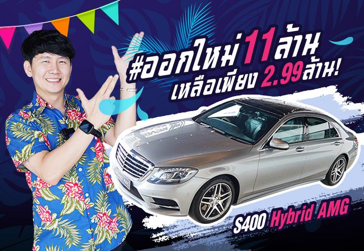 #คุ้มกว่านี้ไม่มีอีกแล้ว ออกใหม่ 11 ล้าน เหลือเพียง 2.99 ล้าน!! S400 Hybrid AMG วิ่งน้อย 52,xxx กม.