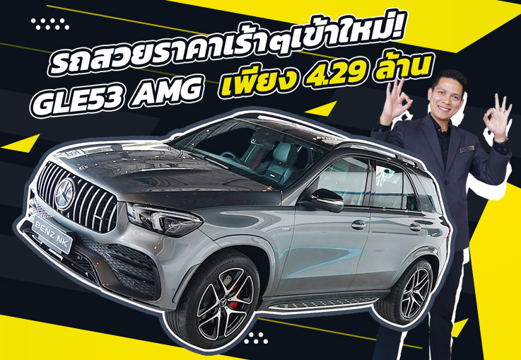 “New Price 2025” รถสวยราคาเร้าๆเข้าใหม่! เพียง 4.29 ล้าน GLE53 AMG วิ่งน้อย 12,xxx กม.
