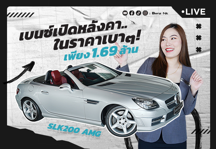 เบนซ์เปิดหลังคา..ในราคาเบาๆ! เพียง 1.69 ล้าน SLK200 AMG #สีบรอนซ์เบาะแดง วิ่งน้อย 43,xxx กม.