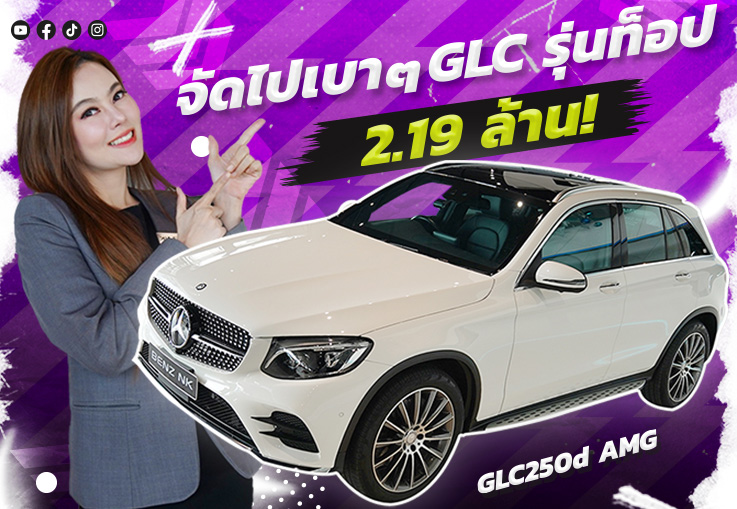 Best Price! ราคานี้ต้องรีบนะคะ เพียง 2.19  ล้าน GLC250d AMG วิ่ง 51,xxx กม. #เครื่องดีเซลสุดประหยัด