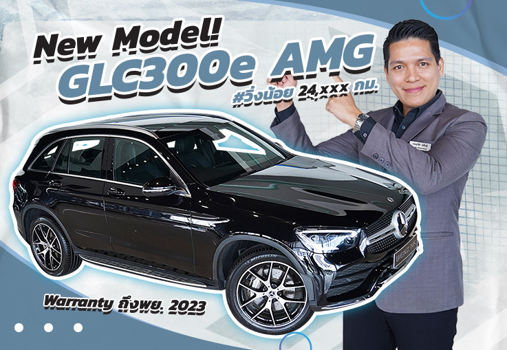 New Model! ใหม่ล่าสุด..มาถึงแล้วว เพียง 3.09 ล้าน GLC300e AMG #วิ่ง 24,xxx กม. Warranty ถึงพย.2023