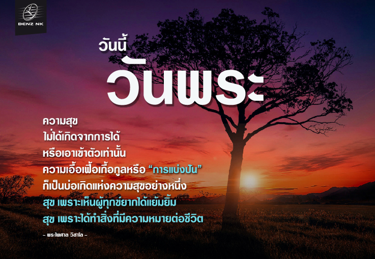ความสุข ไม่ได้เกิดจากการได้ หรือเอาเข้าตัวเท่านั้น ความเอื้อเฟื้อเกื้อกูลหรือ