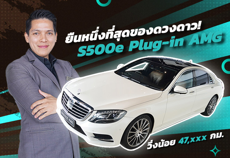 ยืนหนึ่งที่สุดของดวงดาว! S500e Plug-in AMG #สีขาวเบาะน้ำตาล  วิ่งน้อย 47,xxx กม. เพียง 2.89 ล้าน