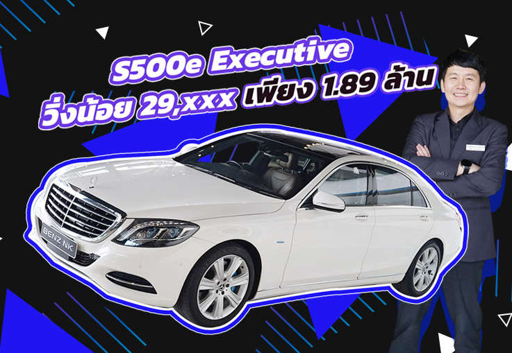 “New Price 2025” #ปีใหม่ราคาใหม่ จัดไปเบาๆ 1.89 ล้าน! S500e รุ่น Executive วิ่งน้อย 29,xxx กม.