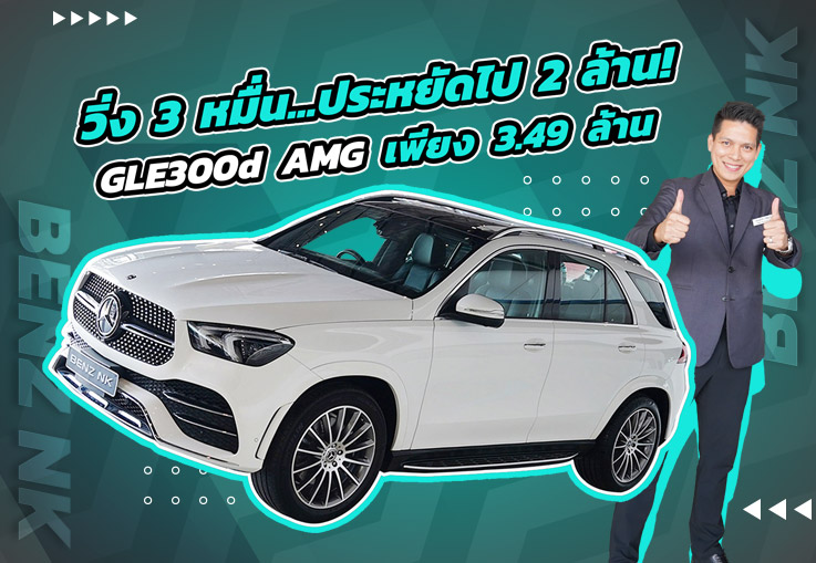 “New Price 2025” วิ่งสามหมื่น..ประหยัดไป 2ล้าน! เพียง 3.59 ล้าน GLE300d AMG #7ที่นั่ง วิ่ง 38,xxx
