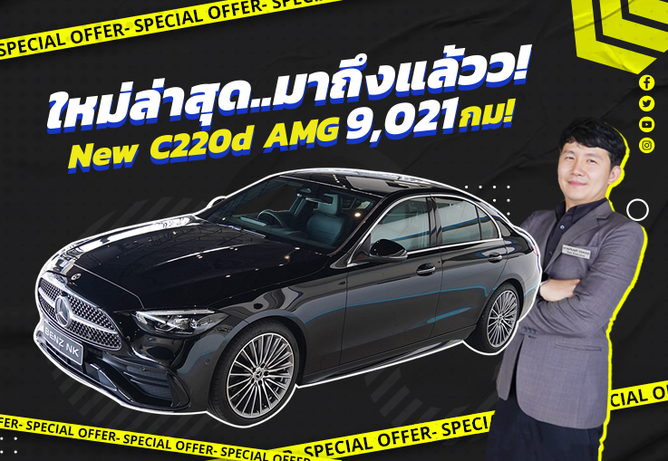 Hot item! ใหม่ล่าสุด..มาถึงแล้วว! New C220d AMG วิ่งน้อยสุดๆ 9,021 กม. #เครื่องดีเซลสุดประหยัด