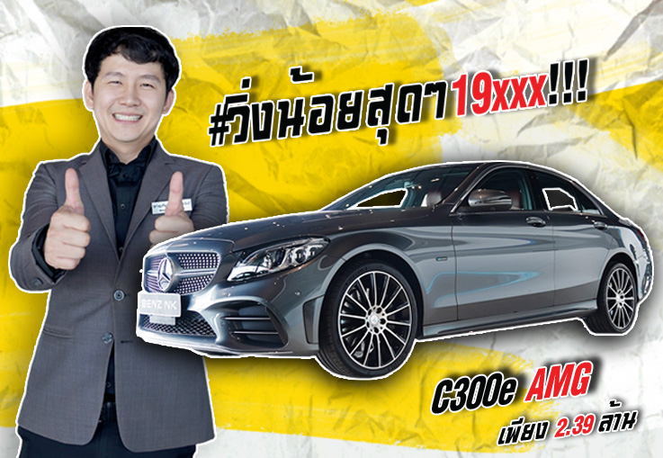 สวยหรูคู่ความประหยัด! New C300e Plug-in Hybrid AMG #สีเทาเบาะแดง วิ่งน้อย 19,xxx เพียง 2.39 ล้าน