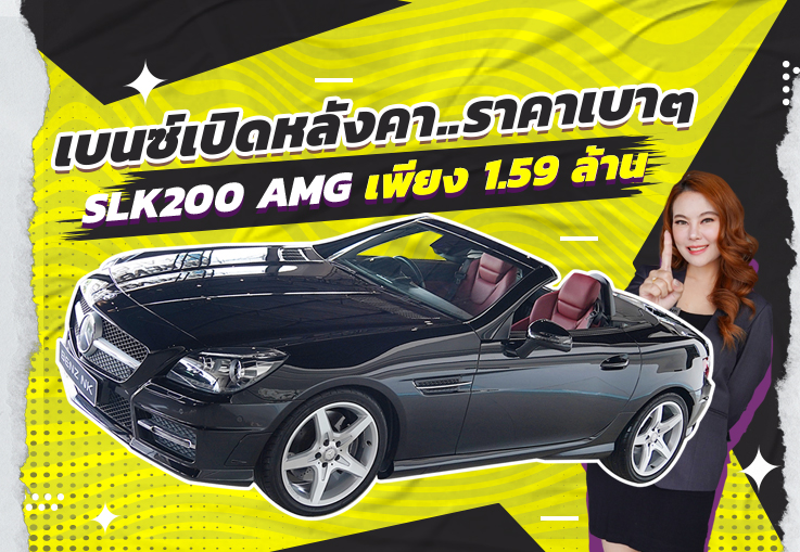 เบนซ์เปิดหลังคา..ในราคาเบาๆ 1.59 ล้าน! SLK200 AMG #สีดำเบาะแดง วิ่งน้อย 54,xxx กม.