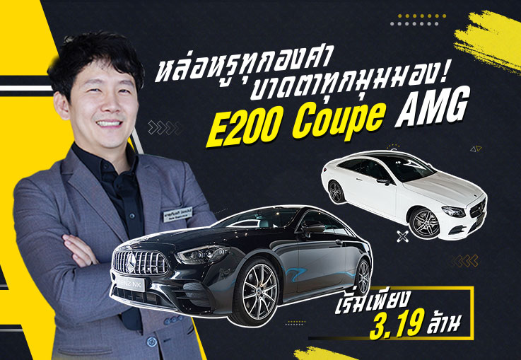 #ซ้ายก็ใช่ #ขวาก็โดน New E200 Coupe AMG #สีดำเบาะดำแดง &  E200 Coupe AMG #สีขาวสุดหรู เริ่มต้น 3.19
