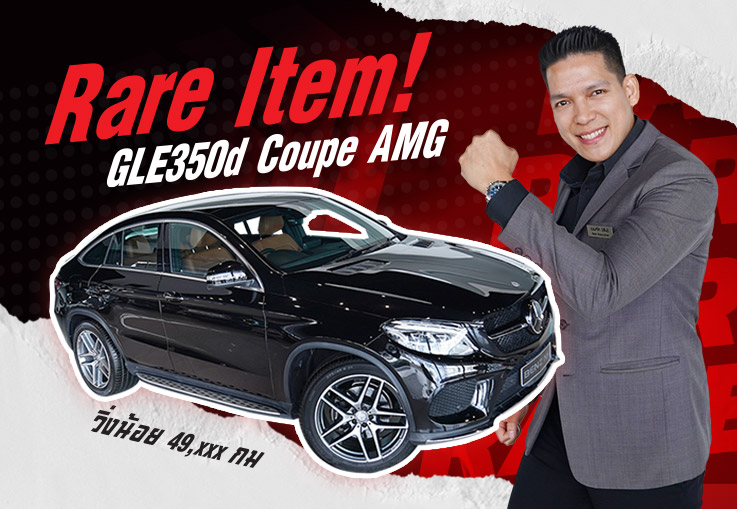 #จัดไปอย่าให้เสีย Rare Item..เข้าใหม่! GLE350d Coupe AMG วิ่งน้อย 49,xxx กม Warranty MBTH ถึง 2025
