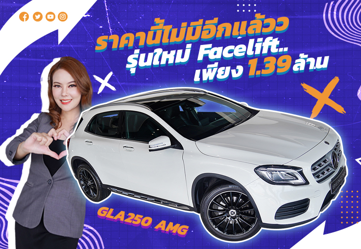 #จัดไปอย่าให้เสีย รุ่นใหม่ Facelift..ราคานี้ไม่มีอีกแล้วว เพียง 1.39 ล้าน GLA250 AMG #จัดไปอย่าให้เสีย รุ่นใหม่ Facelift..ราคานี้ไม่มีอีกแล้วว เพียง 1.39 ล้าน GLA250 AMG