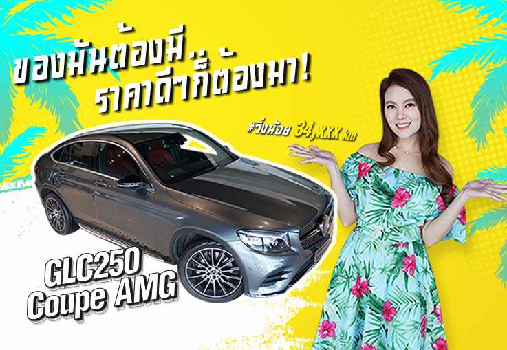 #มีรถเที่ยวกันรึยังคะ? ของมันต้องมี..ราคาดีๆก็ต้องมา! GLC250 Coupe AMG วารันตี MBTH ถึงมีค. 2024