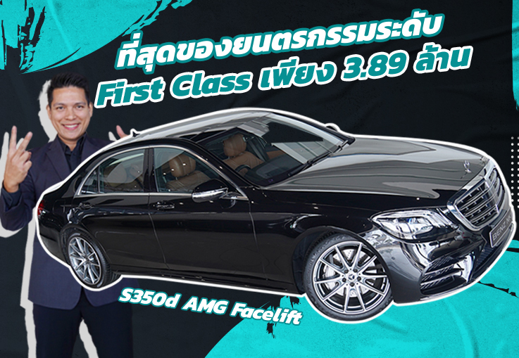 ที่สุดของยนตรกรรมระดับ First Class เพียง 3.89 ล้าน S350d AMG รุ่น Facelift วารันตีถึงเมษ 2025