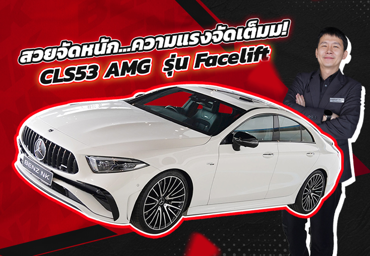 ความสวยจัดหนัก..ความแรงจัดเต็มม! CLS53 AMG รุ่น Facelift #435แรงม้า เพียง 3.79 ล้าน ความสวยจัดหนัก..ความแรงจัดเต็มม! CLS53 AMG รุ่น Facelift #435แรงม้า เพียง 3.79 ล้าน