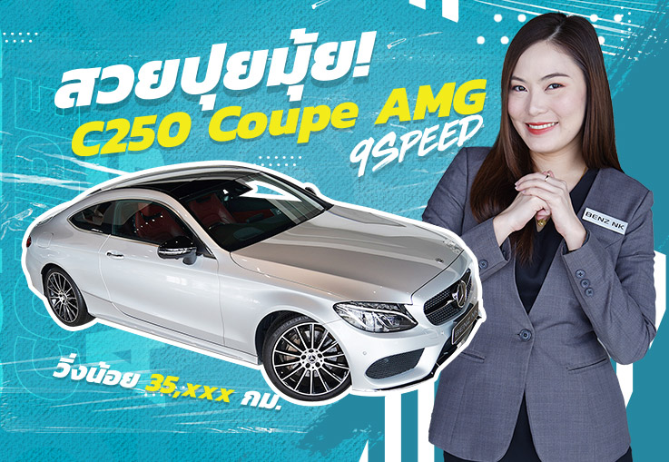 สวยปุยมุ้ย! C250 Coupe AMG (รุ่นใหม่เกียร์9Speed) #สีบรอนซ์เบาะแดง เพียง 2.49 ล้าน #สวยคุ้มราคาสุดๆ